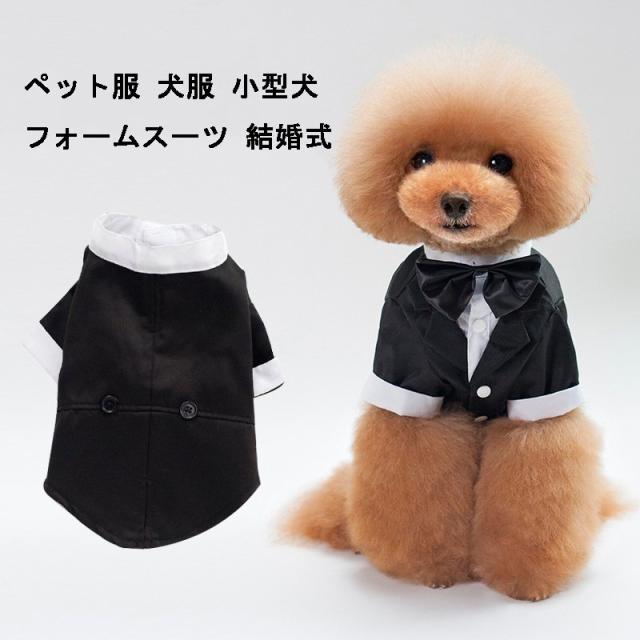 ペット服 犬服 フォームスーツ 結婚式 タキシード ジャケット コート 披露宴 パーティー 犬服 ドッグウェア ペット洋服 男の子 小型犬 記の通販はau Pay マーケット Smile Lifix