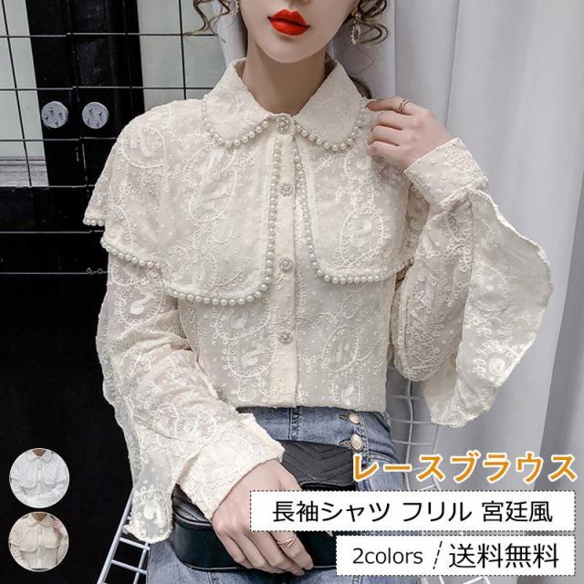 レースブラウス レディース 長袖シャツ 総レース 折り襟 パール付き フリル 宮廷風 ス カジュアル 可愛い 女性用 きれいめ おしゃれ 21年春新作 レースブラウス レディース 長袖シャツ 総レース