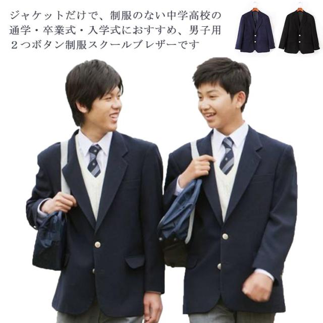 スーツジャケット 制服 男子用ジャケット スクール ブレザー 学生服 