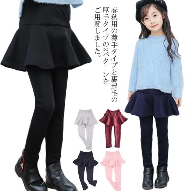 選べる厚み！ 裏起毛 スカッツ キッズ フレアスカート付き レギンス レギパン レギンス付きスカート フレアスカート ボトムス 子供服 子ども 女の子 無地 可愛い 秋冬 薄手 ノーマル 春秋 