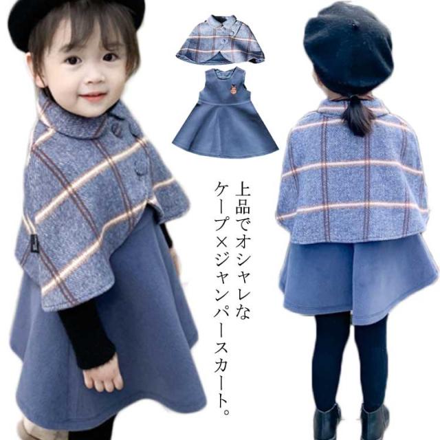 ジャンパースカート＆ケープセット メルトン ウールタッチ 子供服 上品 フォーマル カジュアル 見学会 お受験 説明会 通学 通塾 通園 女の子 可愛い フレアスカート マント グレンチェック キレイめの通販は