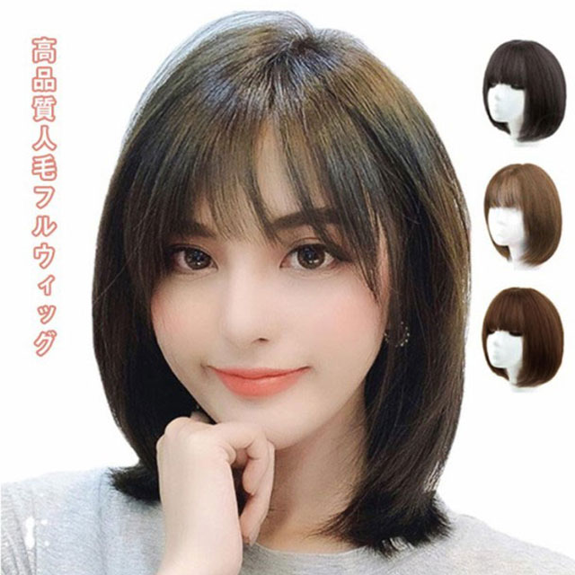 ウィッグ ブラウン 白髪 かつら 薄毛 ストレート 小顔 ハニーブラウン コスプレ フルウィッグ 人毛 全3色 レディース 医療用 送料無料 女性 ボブ ナチュラルブラック ショート