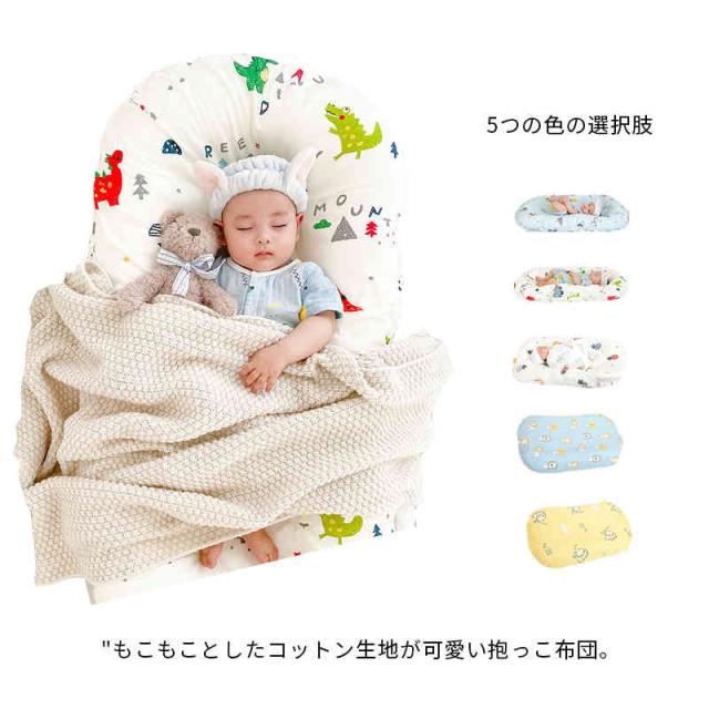 抱っこ布団 寝かしつけクッション ベビークッション マタニティ 抱っこ補助 赤ちゃん 寝ぐずり 柄 50 85cmサイズ 綿 ベビー 新生児 サポの通販はau Pay マーケット フォーブレス