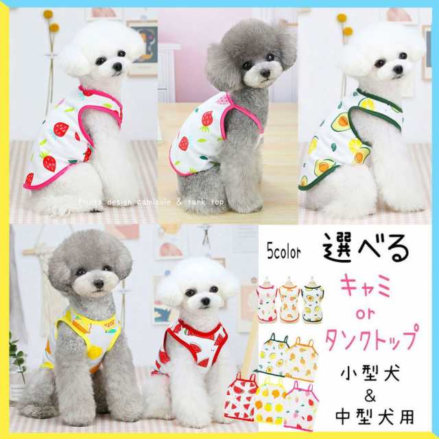 犬 服 犬服 犬の服 春 春夏 おしゃれ タンクトップ キャミ 安い ワンピース 涼しい かわいい 小型犬 トイプードル 総柄 柄物 果物柄  キャの通販はau PAY マーケット Lady Smile au PAY マーケット－通販サイト