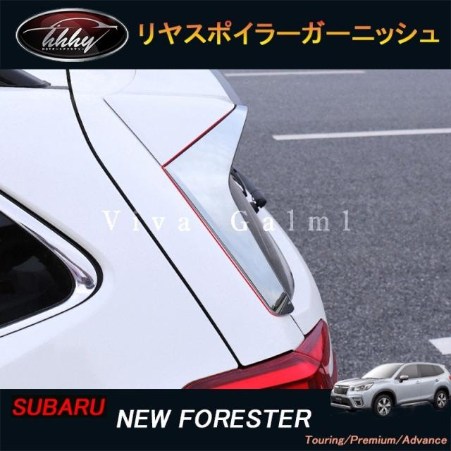 ニューフォレスターSK系 FORESTER カスタム パーツ アクセサリー リヤガーニッシュ リヤスポイラーガーニッシュ の通販は
