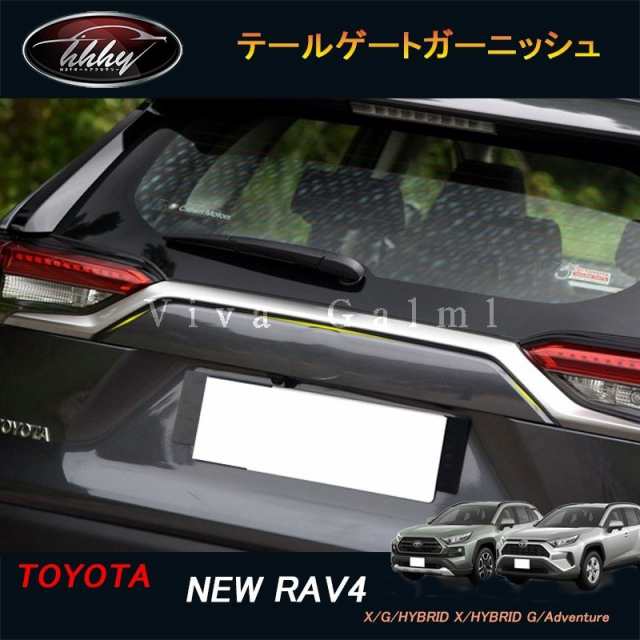 新型rav4 50系 ニュー RAV4 カスタム パーツ アクセサリー rav4 リアガーニッシュ テールゲートガーニッシュ の通販はau PAY  マーケット - Lady Smile | au PAY マーケット－通販サイト