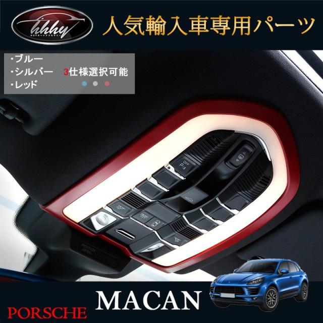 ポルシェ マカン アクセサリー カスタム パーツ Macan 95B 用品 インテリアパネル ルームランプガーニッシュ の通販は 10,170円