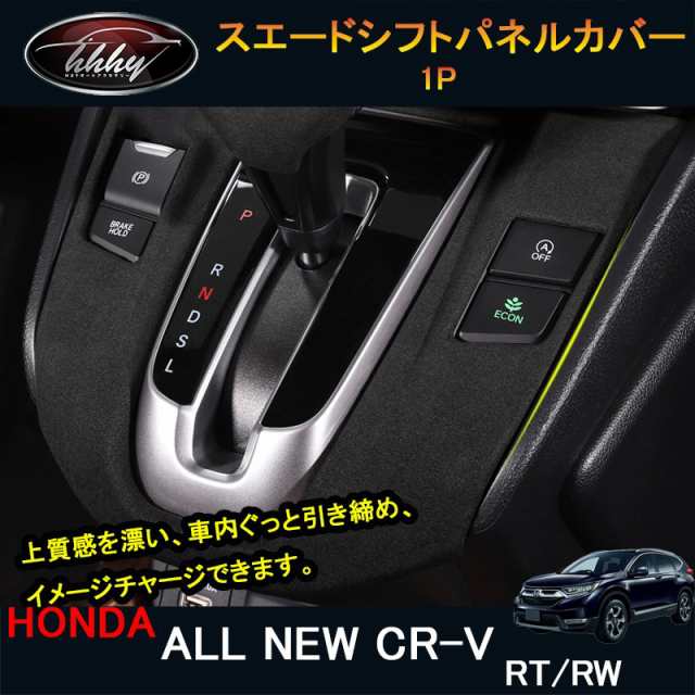 新型CR-V CRV RT系 RW系 パーツ アクセサリー RT5 RT6 RW1 RW2 スエードシフトパネルカバー の通販はau PAY  マーケット - Lady Smile | au PAY マーケット－通販サイト