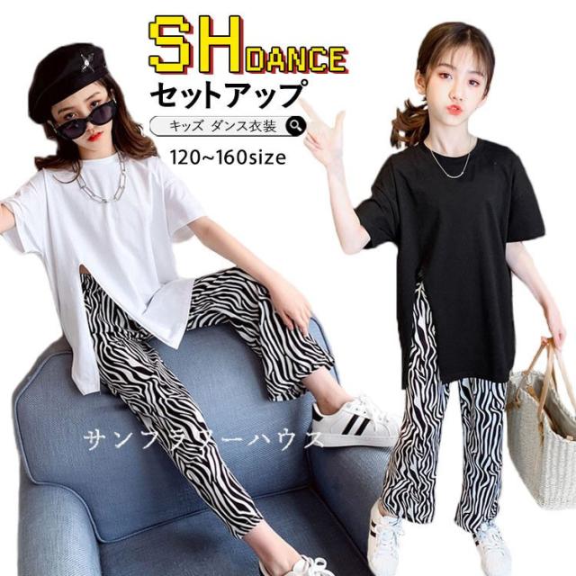 キッズダンス衣装 ヒップホップ セットアップ ゼブラ柄 黒白 トップス ロングパンツ ジャズダンス ガールズ 夏 演出服 応援団 練習着 普段着 通学 子供服