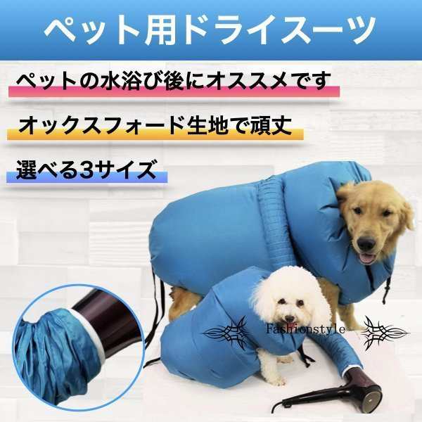 犬 ドライヤー 犬用 ペット用 ペット 乾燥 トリマー ペット用品 犬 速乾 乾燥ケース 乾燥袋