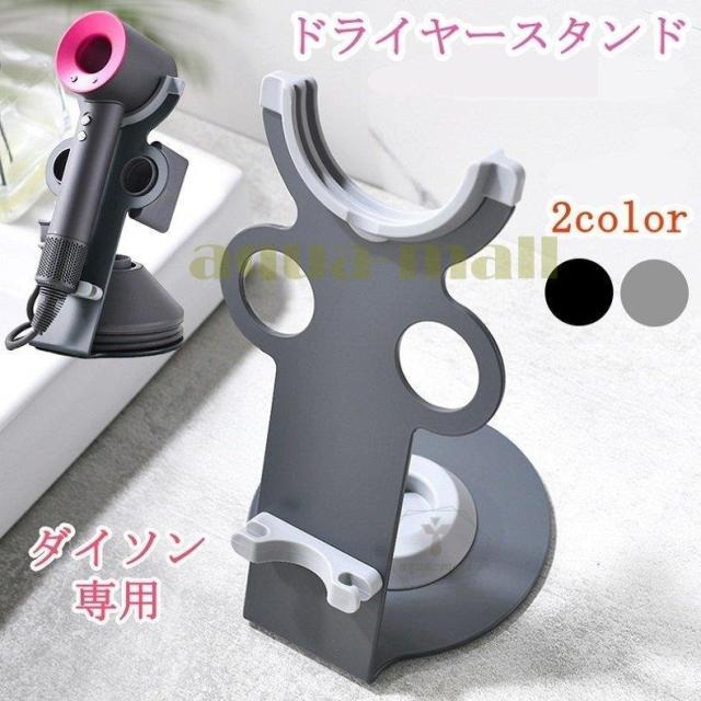 ダイソン用 ドライヤーホルダー ドライヤースタンド dyson用