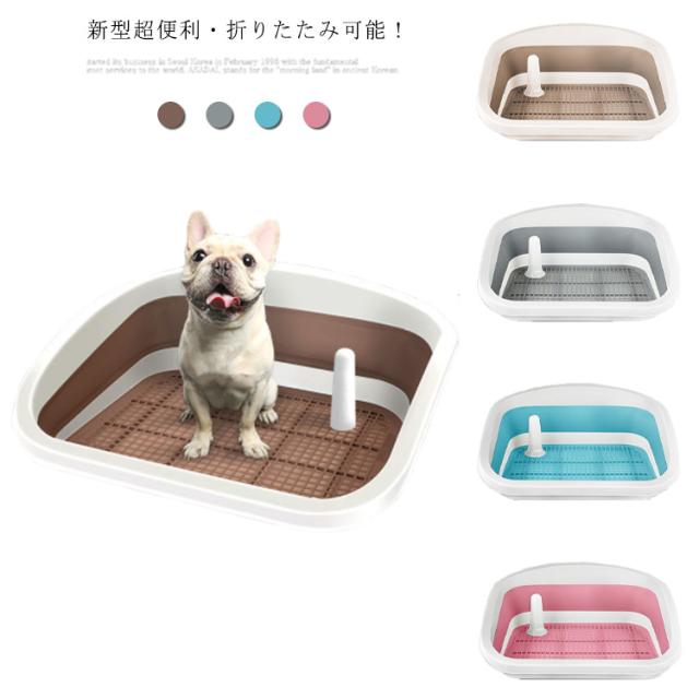 折りたたみ可能新型 犬 トイレ 室内トイレ 犬用トイレ トイレ本体 犬トイレ トイレ容器 犬のトイ ペットトレー トイレトレーニングレ トの通販はau Pay マーケット Lady Smile