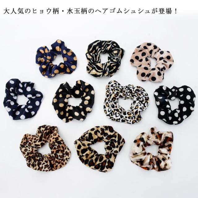 全13種類！レディースシュシュ ドット柄 水玉柄 ヒョウ柄 豹柄 シュシュ ヘアゴム ヘアアクセサリー ヘアアクセ 髪留め 大人用 おしゃれ かわいい
