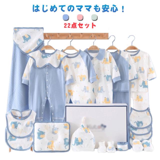 出産準備 22点セット 新生児 男の子 女の子 ベビー服 赤ちゃん 肌着 ロンパース おくるみ よだれかけ 帽子 手袋 シューズ セット 出産祝い ギフト 初産 セット 総柄 かわいい おしゃれ 退院着 お宮参り 出産準備 プレゼント 通年 59cm 66cm 送料無料の通販は 6,980円