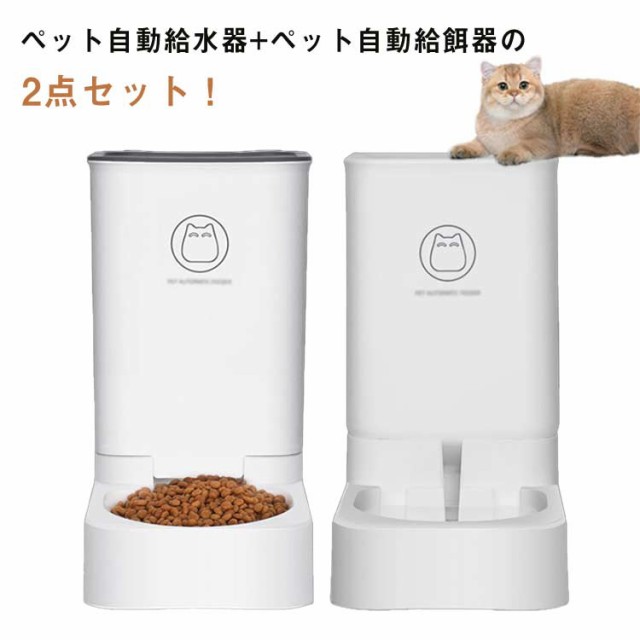 自動給餌器 自動給水器 2点セット 猫 犬 ペット用 電気不要 水飲み器