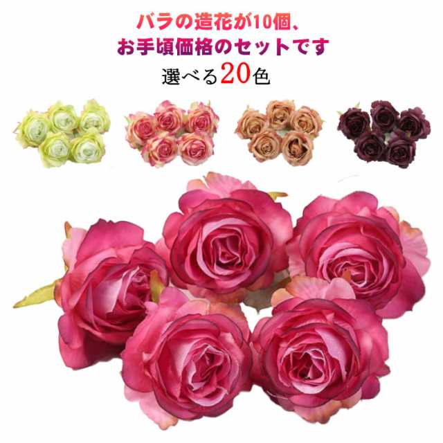 送料無料】造花 フラワーパーツ ローズ 枯れない薔薇 手作り 結婚式 パーティー 造花 バラ 花のみ 5センチ 10個 壁飾り シルクフラワー  アーティフィシャルフラワー フラワーモチーフ パーツ アクセサリー カラフルの通販はau PAY マーケット - Smile Lifix | au  PAY ...