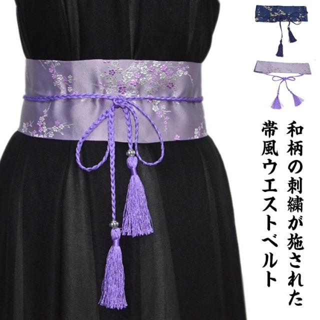 刺繍帯 サッシュベルト W65〜95cm ベルト 着物リメイク J70703 サッシュベルト 1014005 着物リメイク 和studioKIWA