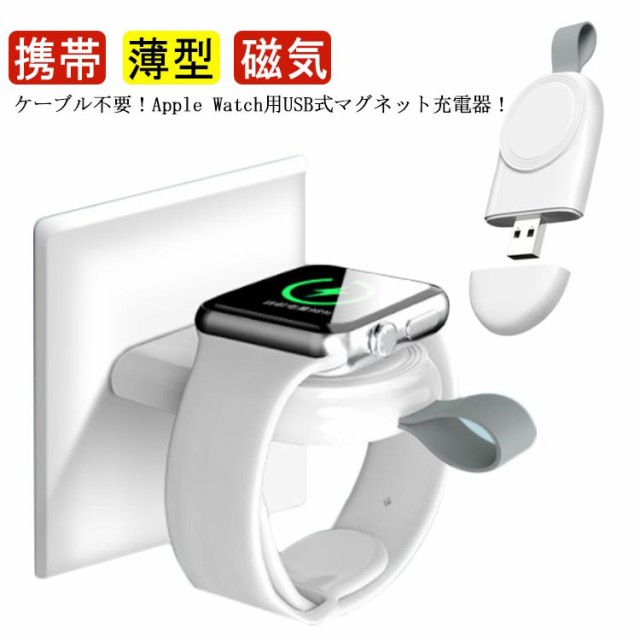 Apple Watch ワイヤレス 充電器 Series 8 7 6 5 4 3 USB式 type C マグネット アップルウォッチ 充電スタンド  携帯 薄型 持ち運び便利 ケーブル不要 コンパクト 磁気充電器 送料無料の通販はau PAY マーケット - Smile Lifix | au PAY