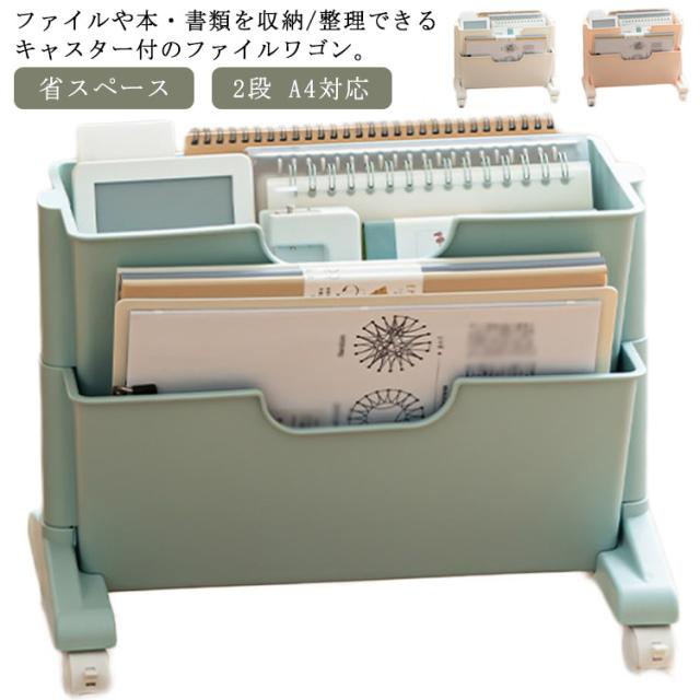 ファイルワゴン キャスター付き デスク周りもすっきり 2段 ファイルワゴン キャスター付き デスク周りもすっきり 2段 ファイル