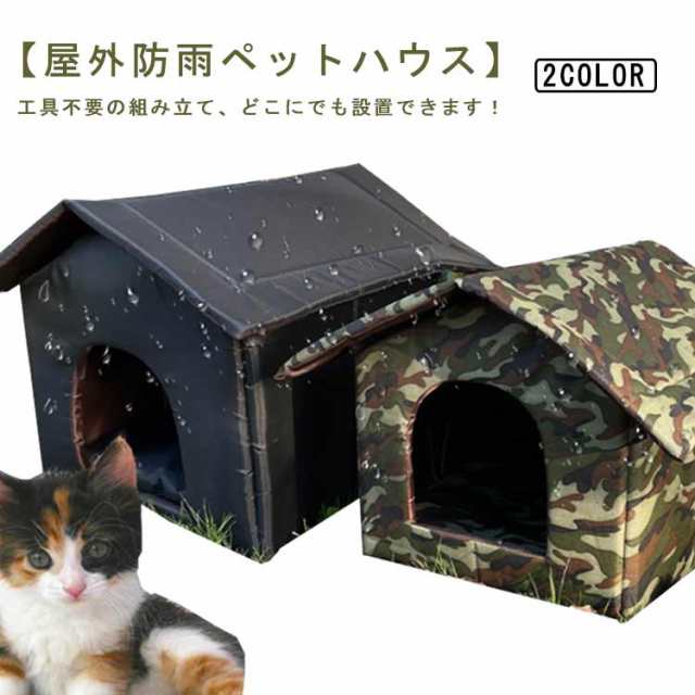 送料無料 防雨 ペットベッド ペット ハウス 屋外 猫 ハウス 犬 犬ベッド 猫ベッド アウトドア キャットハウス 野良猫 野良犬 小型犬  休憩の通販はau PAY マーケット Smile Lifix au PAY マーケット－通販サイト