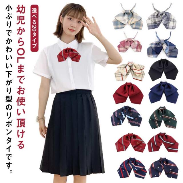 【送料無料】スクールリボン ストライプ チェック柄 リボンタイ 制服 リボン アジャスター スクールリボン ダブルモス型 女子 レディース 学生 コスチューム 蝶結び アクセサリー 飾り 制服 スクール 高校生 中学生
