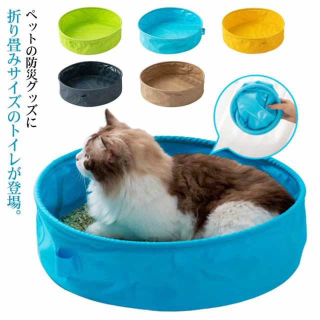 折りたたみ 猫用 トイレ ポータブル 猫トイレ 撥水加工 旅行 お出かけ