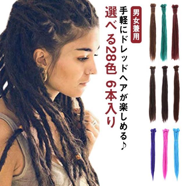 選べる28色 6本入り 50cm ドレッド ウィッグ かつら wig カツラ