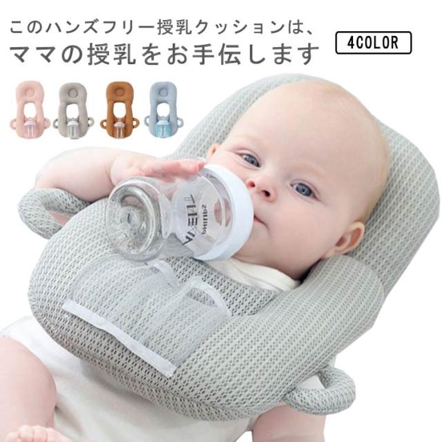 哺乳瓶ホルダー ベビー用品 枕 向き癖防止 洗える セルフミルク 