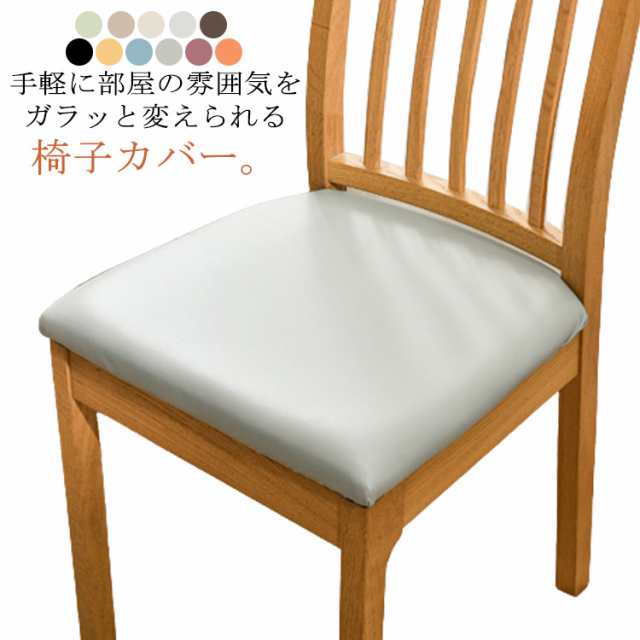 チェアカバー PUレザー 椅子 カバー イス いす チェア 座面用 チェアカバー PUレザー 椅子 カバー イス いす チェア 座面用
