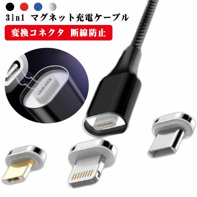 10代 3in1 マグネット充電ケーブル 1m 急速充電 充電ケーブル スマホ 充電器 コネクタ iPhone13 アンドロイド マルチ セット 充電  Lightnの通販はau PAY マーケット Smile Lifix au PAY マーケット－通販サイト