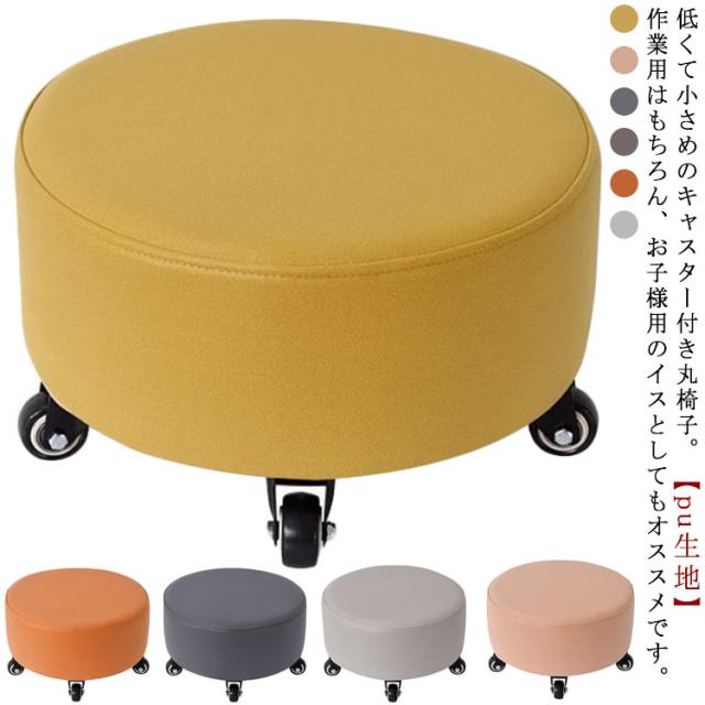 ロースツール キャスター付き 5輪 椅子 丸 PU革 防水 ミニスツール 