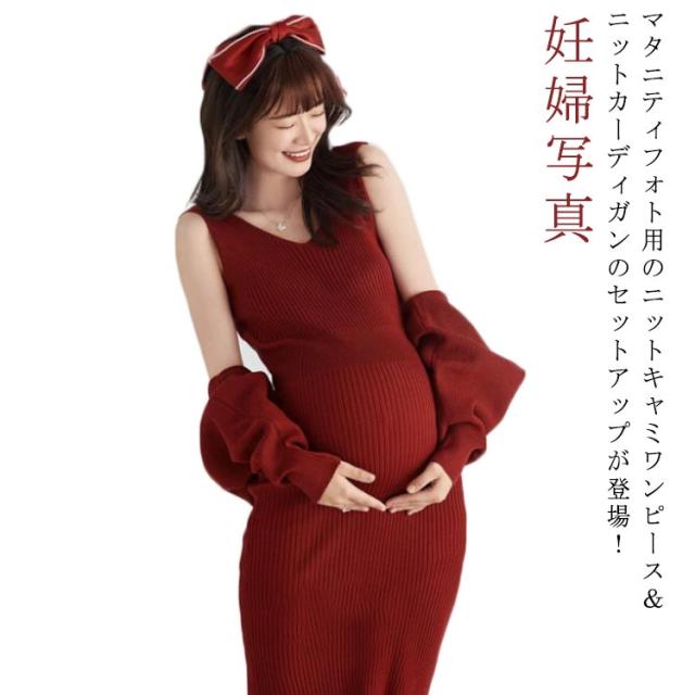 マタニティフォト ニットワンピース キャミソール ボレロ セットアップ