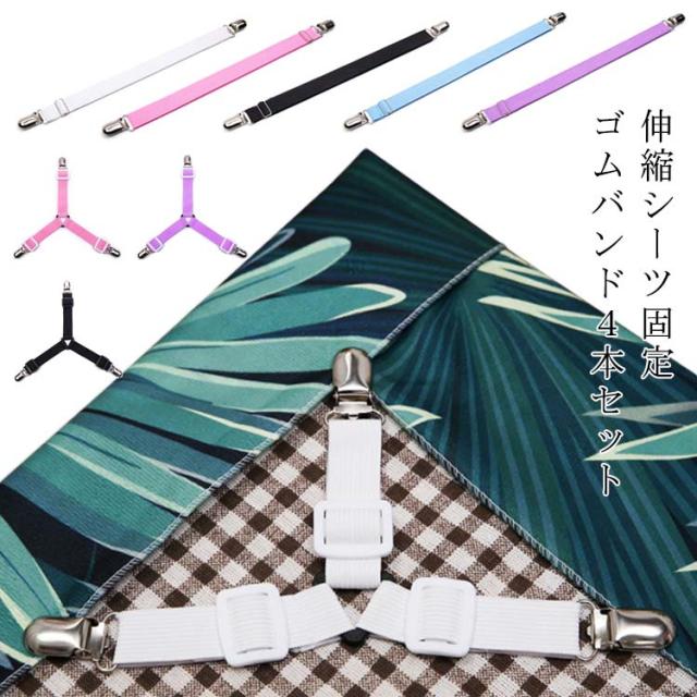 4本セット フラットシーツクリップ ベッドシーツクリップ ズレ防止
