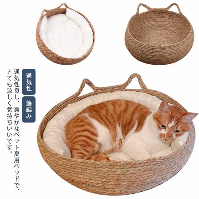 ペットベッド 夏用 マット付き 猫ベッド ねこ 涼しい 籐編み 天然素材