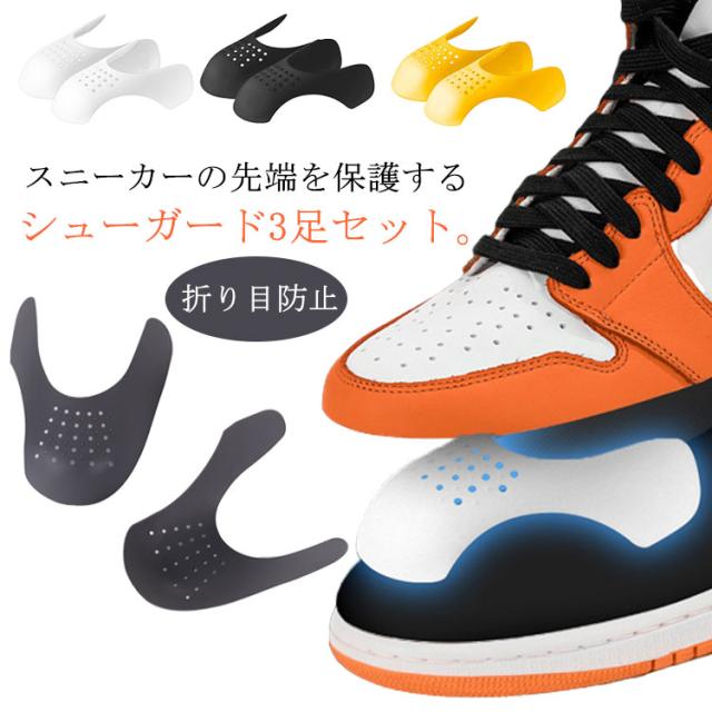 3足セット シューガード メンズ レディース スニーカー つま先 保護 靴 折り目防止 履きシワ防止 しわ シューケア シューズガード シューキーパー つま先シールド しわ防止 カット サイズ調整 シンプル 簡単 軽量 プラスチック 歩きシワ プロテクション 送料無料