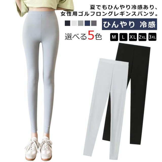 ひんやり 夏用 レギンス UVカット 送料無料 接触冷感 ゴルフ用