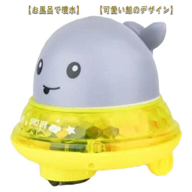 お風呂のおもちゃ 赤ちゃん ウォータースプレーおもちゃ 鯨 動物 音声