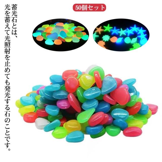 送料無料】夜光石 蓄光石 50個セット カラフル ガーデン 飾り石 人工石