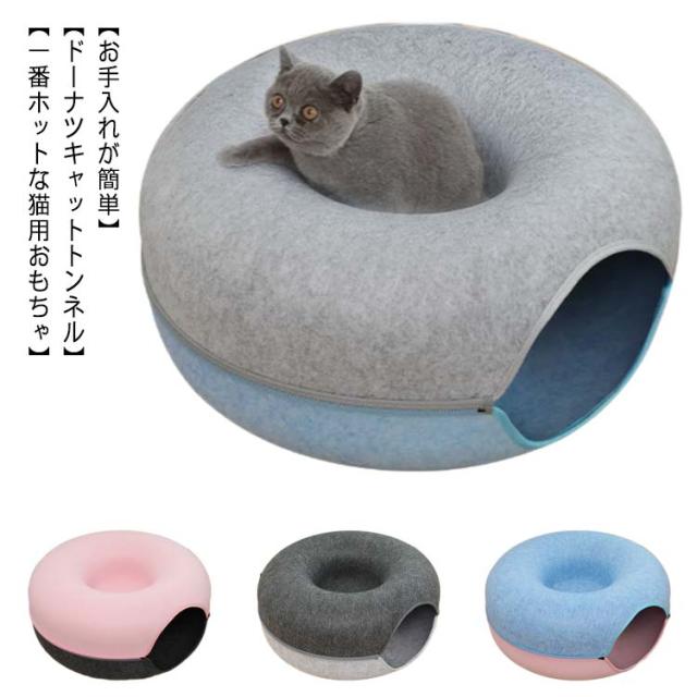 ドーナツ型 キャットトンネル ドーナツ トンネル ペットベッド ペットソファー キャット ねこ ベット ネコ キャットベッド かわいい 
