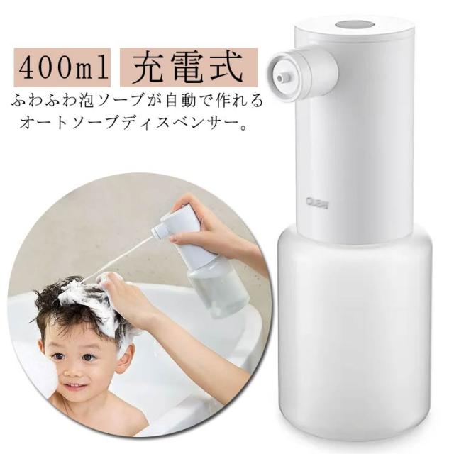 ソープディスペンサー ハンドソープ 自動 泡立て 詰め替えボトル 400ml