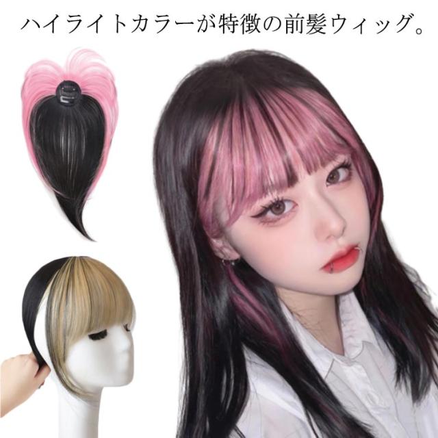 前髪ウィッグ ポイントウィッグ ハイライトカラー ワンタッチ