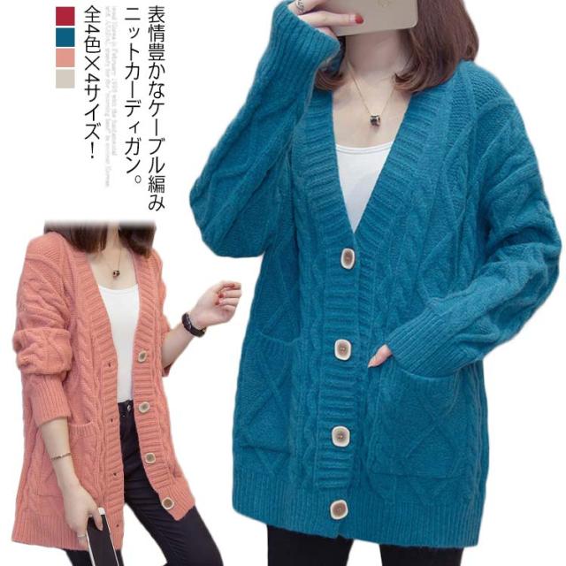 《送料無料》全4色×4サイズ！ニットカーディガン ケーブル編みカーディガン ニット カーディガン コーディガン ケーブル編み Vネック ライトアウター 羽織り 春 秋 レディースの通販は 5,400円