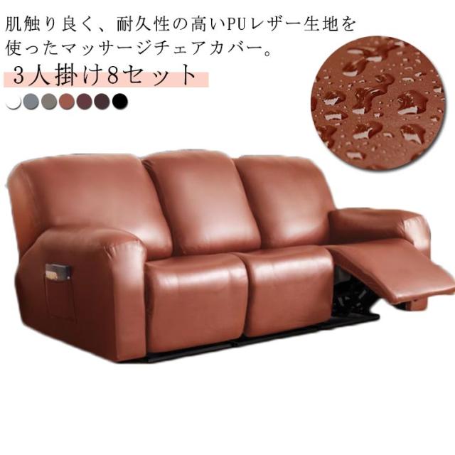 ソファーカバー 3人掛け PUレザー 皮革 撥水加工 マッサージチェア カバー 肘付き リクライニングチェアカバー 電動マッサージチェアカバー サイドポケット 無地 ストレッチ フィットタイプ ソファーカバー 肘あり 汚れ防止 キズ防止 水洗いOK 家庭用 業務用 店舗 髪屋の通販は