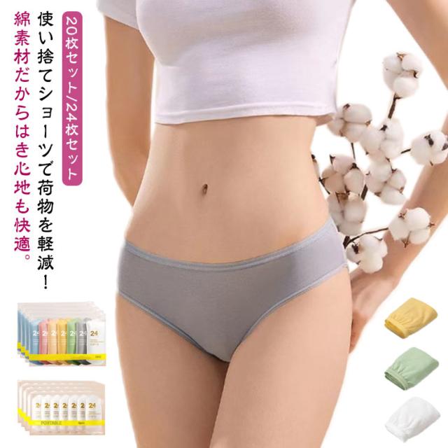 使い捨てパンツ 女性用 使い捨てショーツ レディース 個別包装 コットン 海外旅行 20枚セット/24枚セット 災害 入院 出張 綿 携帯 トラベル 女性用 生理 使い捨て 衛生的 持ち運び 下着 災害用品 インナー 非常時 消耗品 介護 M-3XL