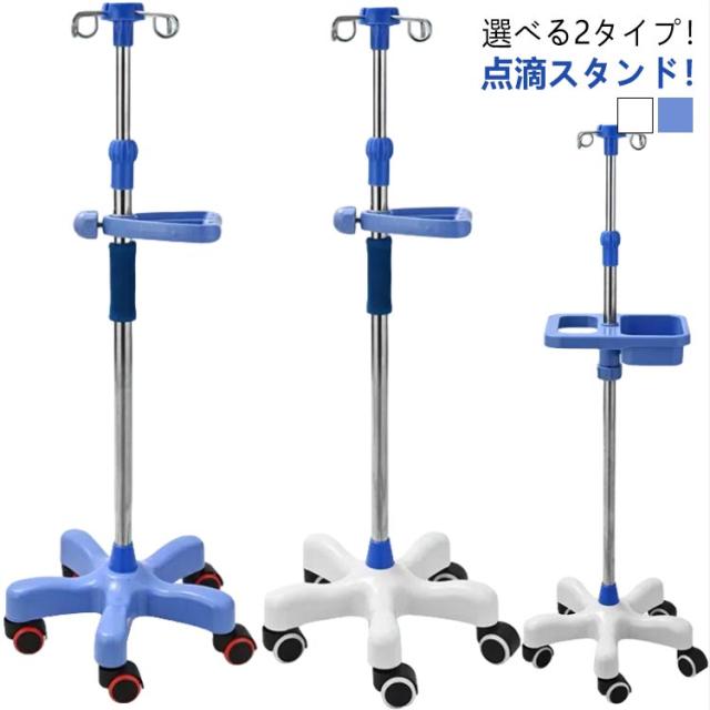 IVスタンド 点滴バッグ 病院 自宅療養 点滴注射 点滴 ガートル台 診療 