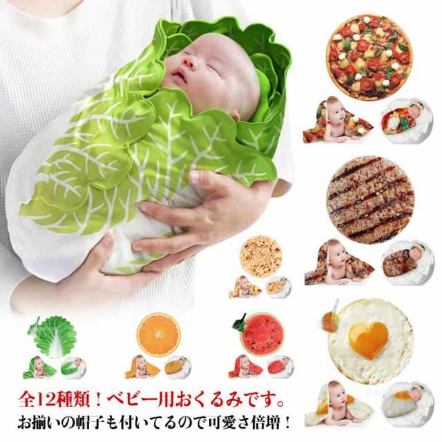 おくるみ ベビー 新生児 野菜 ベビー寝袋 ブランケット ハット付き ソフト 授乳ケープ 抱っこ布団 キャベツ 出産祝い 85*85cm 白菜おくるの通販はau  PAY マーケット - fryショップ