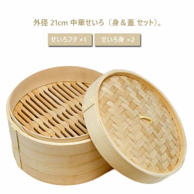 せいろ 蒸篭 天然竹 セイロ せいろフタ×1 せいろ身×2 身＆蓋 セット 21cm 業務用 中華せいろ 蒸し器 蒸篭 点心 せいろ蒸し 業務用  家庭の通販はau PAY マーケット - fryショップ