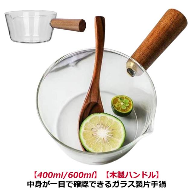 片手鍋 ガラスパン ガラス鍋 ガス火対応 耐熱ガラス 400ml 600ml ミルクパン ソースパン ミニパン クリア 透明 万能鍋 卓上鍋 北欧風 V字型注ぎ口 木製ハンドル ガラス製 クリア 透明 北欧風 離乳食 小鍋 小型 キッチン用品 送料無料 台所用品