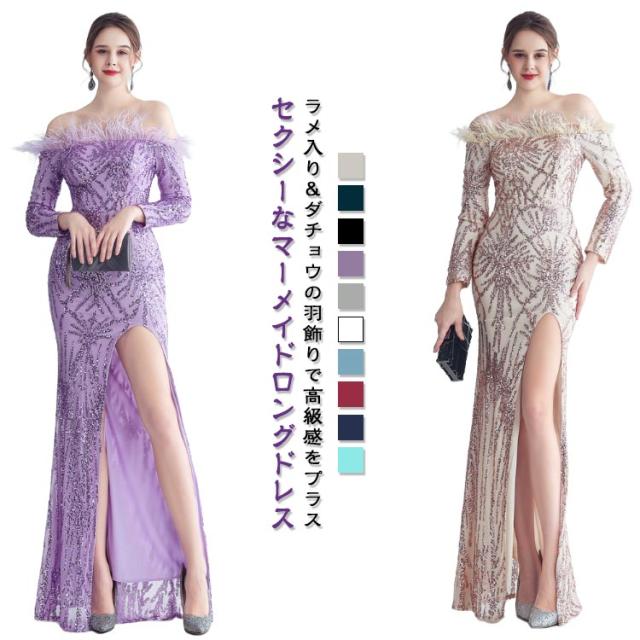 オフショルダー 長袖 ウェディングドレス 結婚式 ロングドレス スパンコール イブニングドレス ワンピース ワンピース マーメイドドレス パーティドレス 二次会 タイト キラキラ ファー付き 花嫁 お呼ばれドレス 成人式ドレス フォーマル ステージ衣装 発表会 演奏会