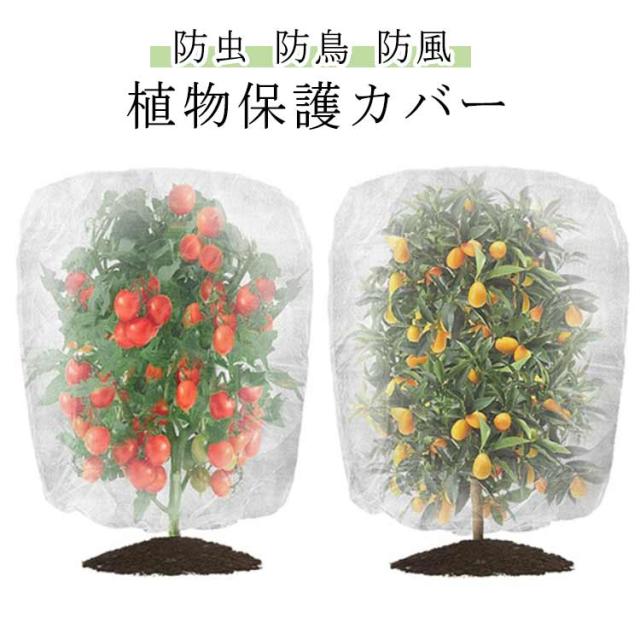 防虫カバー 防鳥ネット 野菜栽培 巾着式 鳥よけ 畑 園芸ネット ネット 風通し プランター 花壇 植物保護 60*80cm 80*100cm 80*120cm 保温 防霜 防虫ネット 家庭菜園 防虫ネット 果樹 ガーデン 園芸 白